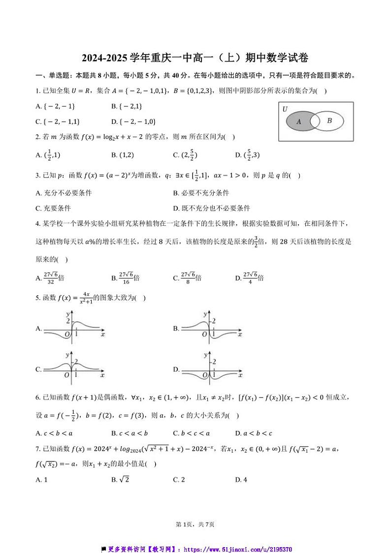 2024～2025学年重庆市重庆一中高一(上)期中数学试卷(含答案)第1页