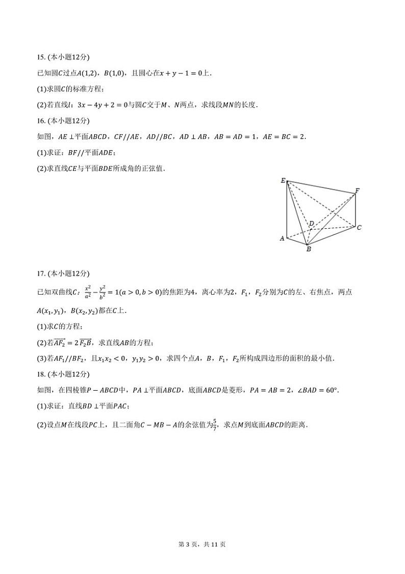 2024～2025学年辽宁省沈阳市东北育才学校双语校区高二(上)期中数学试卷(含答案)第3页