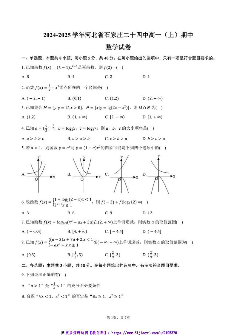 2024～2025学年河北省石家庄二十四中高一(上)期中数学试卷(含答案)第1页