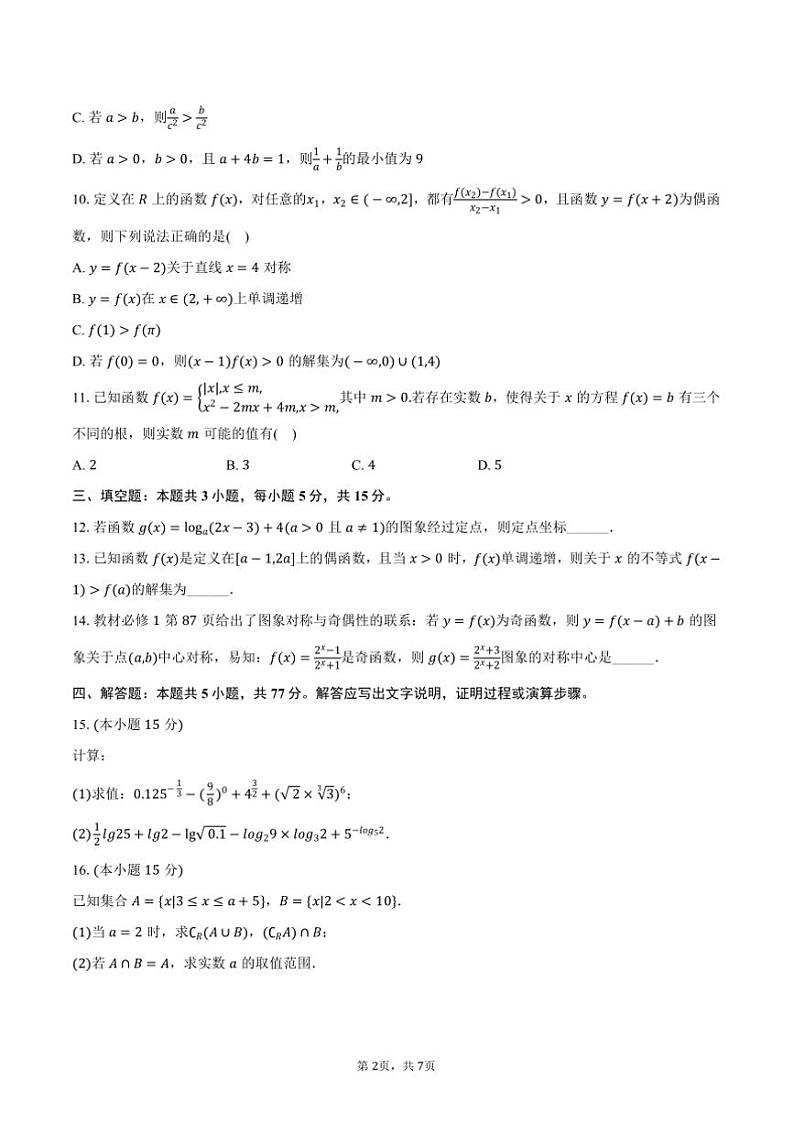 2024～2025学年河北省石家庄二十四中高一(上)期中数学试卷(含答案)第2页