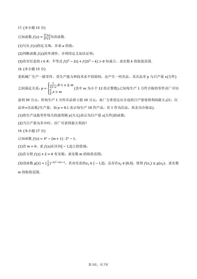 2024～2025学年河北省石家庄二十四中高一(上)期中数学试卷(含答案)第3页