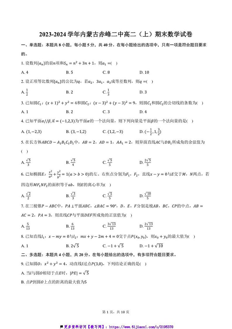2023～2024学年内蒙古赤峰市赤峰二中高二(上)期末数学试卷(含答案)第1页