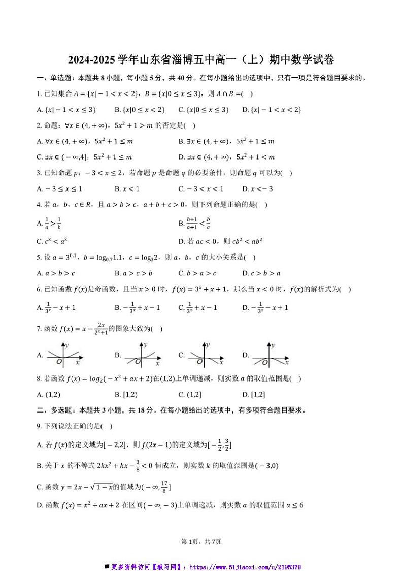 2024～2025学年山东省淄博五中高一(上)期中数学试卷(含答案)第1页