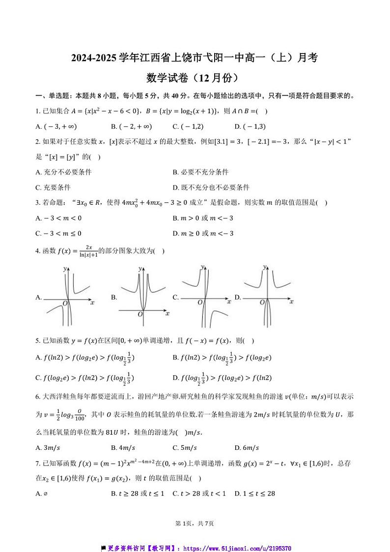 2024～2025学年江西省上饶市弋阳一中高一(上)月考数学试卷(12月份)(含答案)第1页