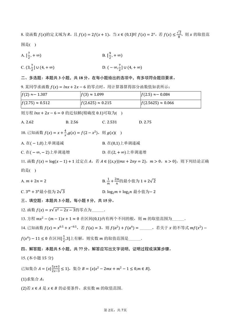 2024～2025学年江西省上饶市弋阳一中高一(上)月考数学试卷(12月份)(含答案)第2页