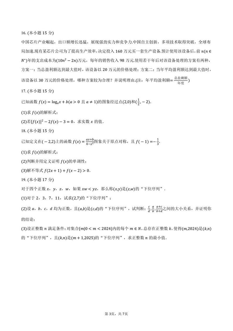 2024～2025学年江西省上饶市弋阳一中高一(上)月考数学试卷(12月份)(含答案)第3页