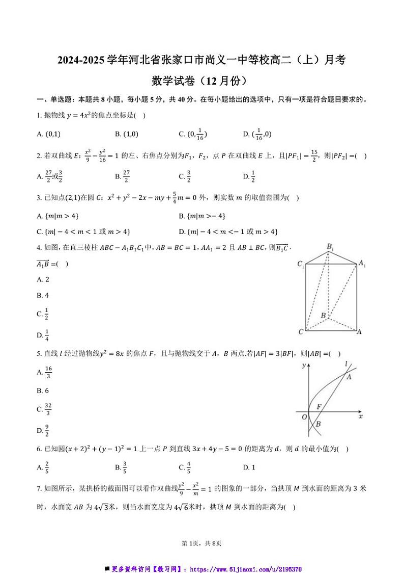 2024～2025学年河北省张家口市尚义一中等校高二(上)月考数学试卷(12月份)(含答案)第1页
