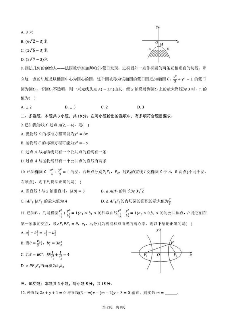 2024～2025学年河北省张家口市尚义一中等校高二(上)月考数学试卷(12月份)(含答案)第2页