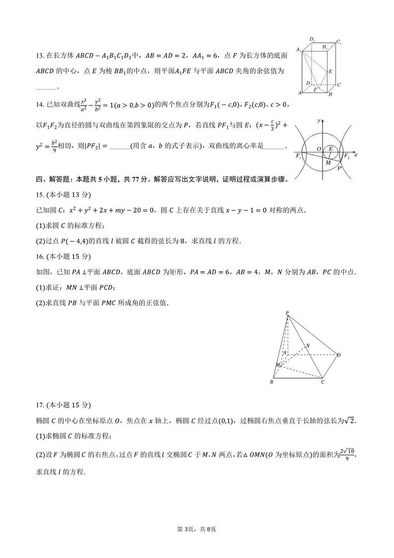 2024～2025学年河北省张家口市尚义一中等校高二(上)月考数学试卷(12月份)(含答案)第3页