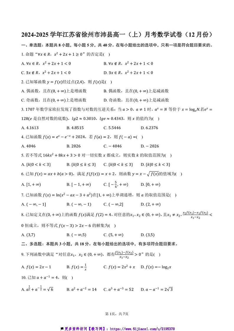 2024～2025学年江苏省徐州市沛县高一(上)月考数学试卷(12月份)(含答案)第1页