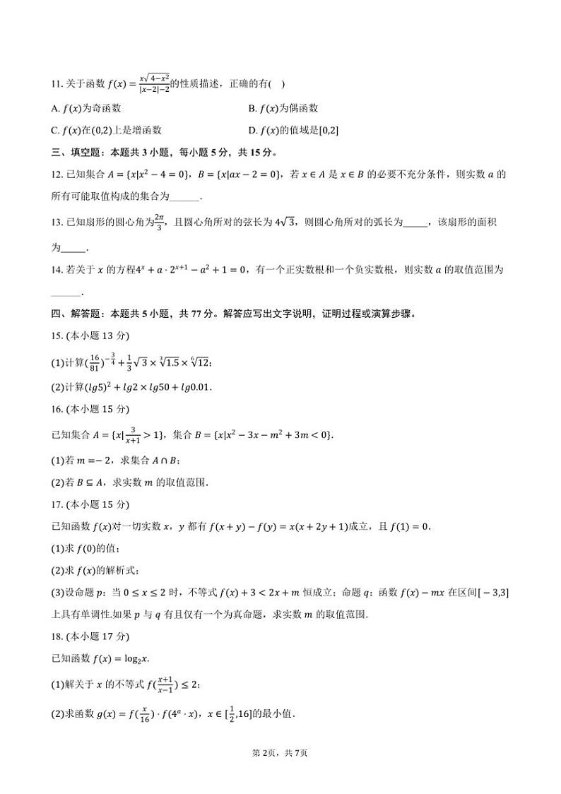2024～2025学年江苏省徐州市沛县高一(上)月考数学试卷(12月份)(含答案)第2页