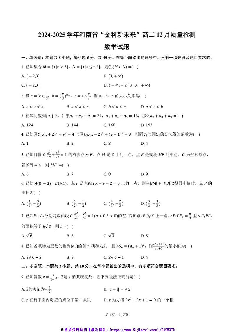 2024～2025学年河南省“金科新未来”高二上12月考数学试卷(含答案)第1页