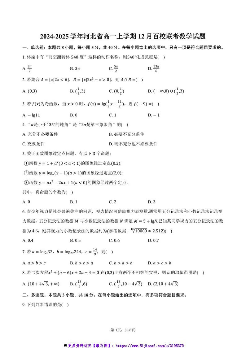 2024～2025学年河北省高一(上)12月百校联考(月考)数学试卷(含答案)第1页