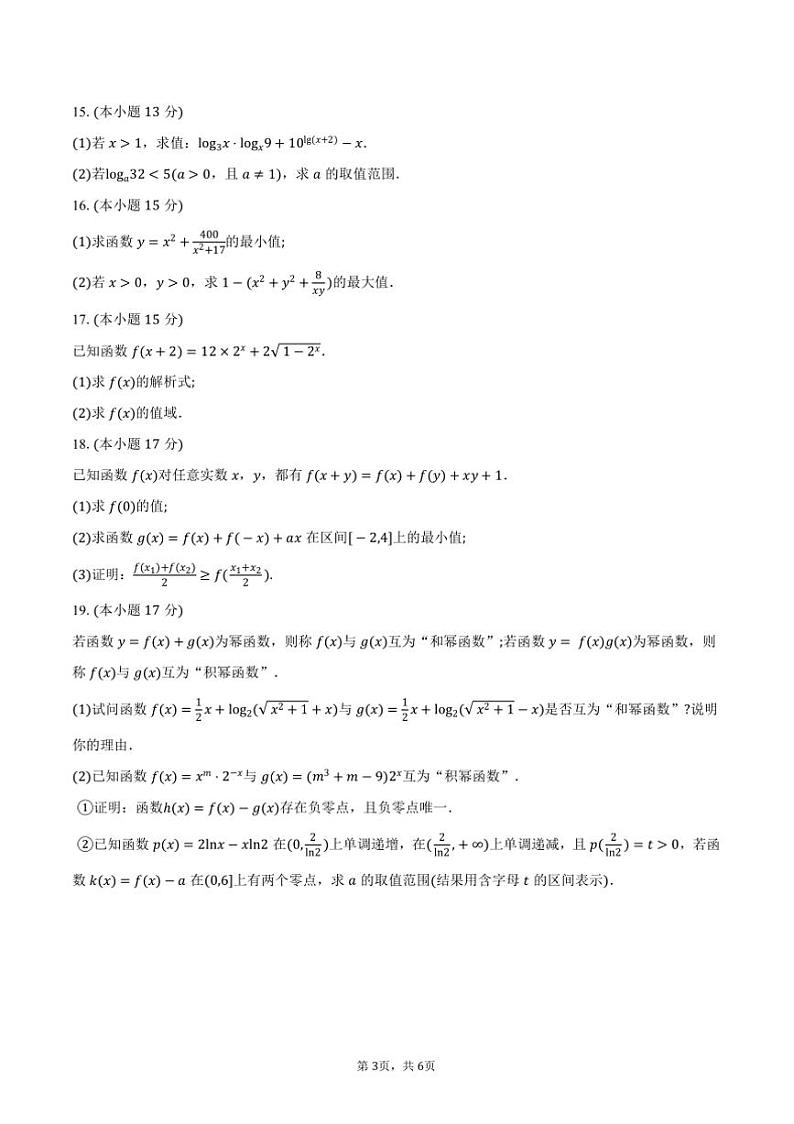 2024～2025学年河北省高一(上)12月百校联考(月考)数学试卷(含答案)第3页
