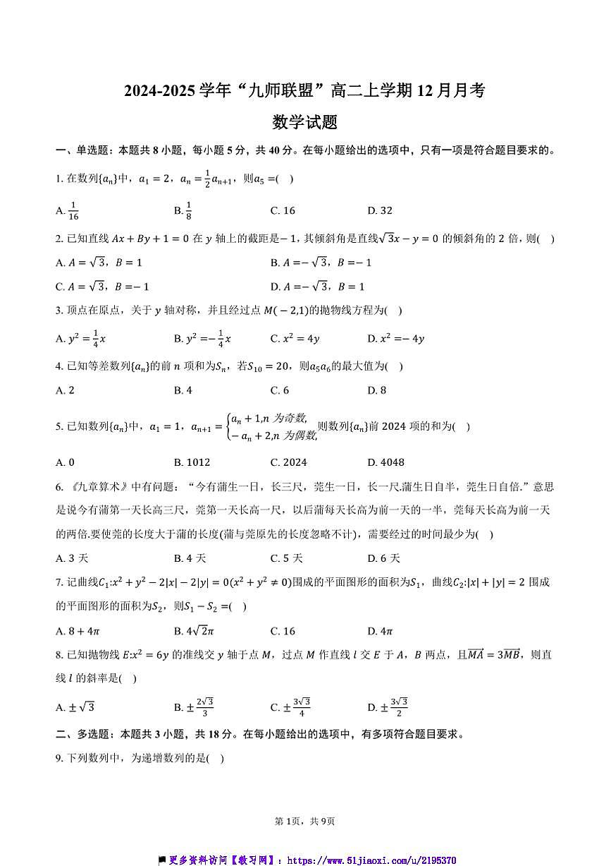 2024～2025学年“九师联盟”高二(上)12月月考数学试卷(含答案)第1页