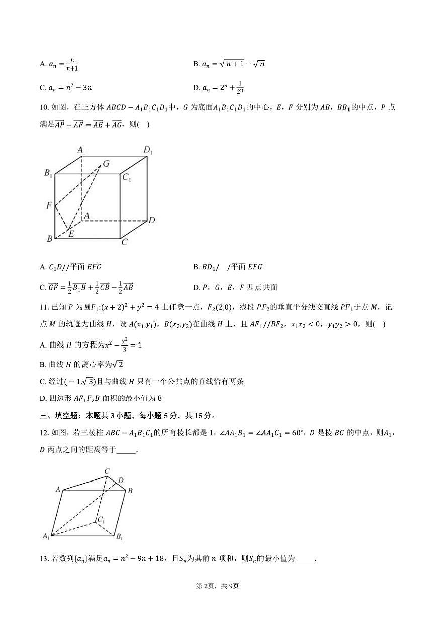 2024～2025学年“九师联盟”高二(上)12月月考数学试卷(含答案)第2页