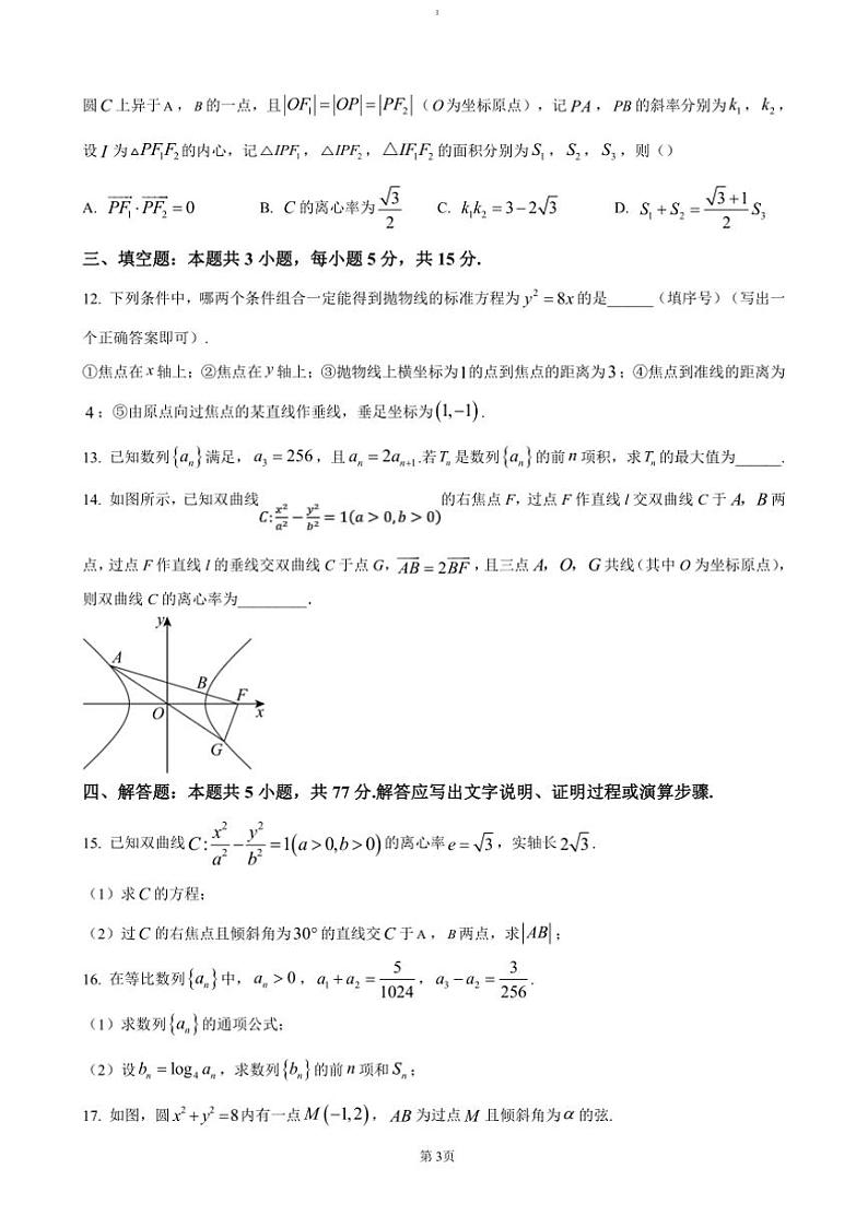 2024～2025学年江苏省四市十一校联盟高二(上)12月阶段联测试卷数学(含答案)第3页