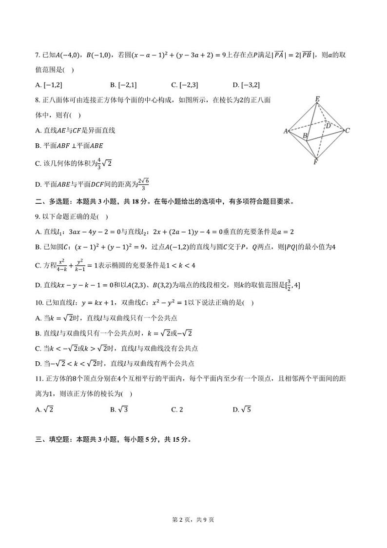 2024～2025学年河南省南阳市六校高二(上)第二次联考(月考)数学试卷(12月份)(含答案)第2页