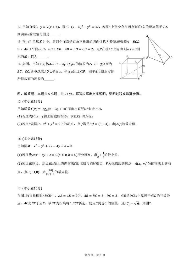 2024～2025学年河南省南阳市六校高二(上)第二次联考(月考)数学试卷(12月份)(含答案)第3页