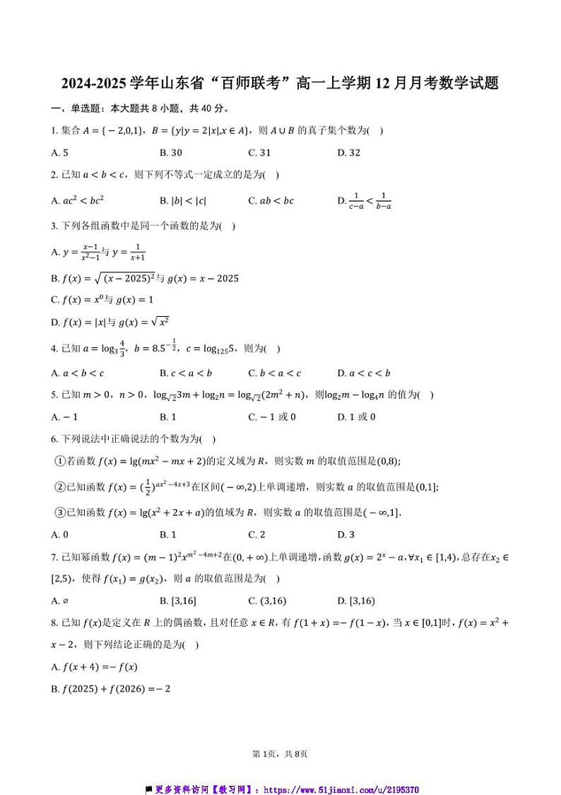 2024～2025学年山东省“百师联考(月考)”高一(上)12月月考数学试卷(含答案)第1页