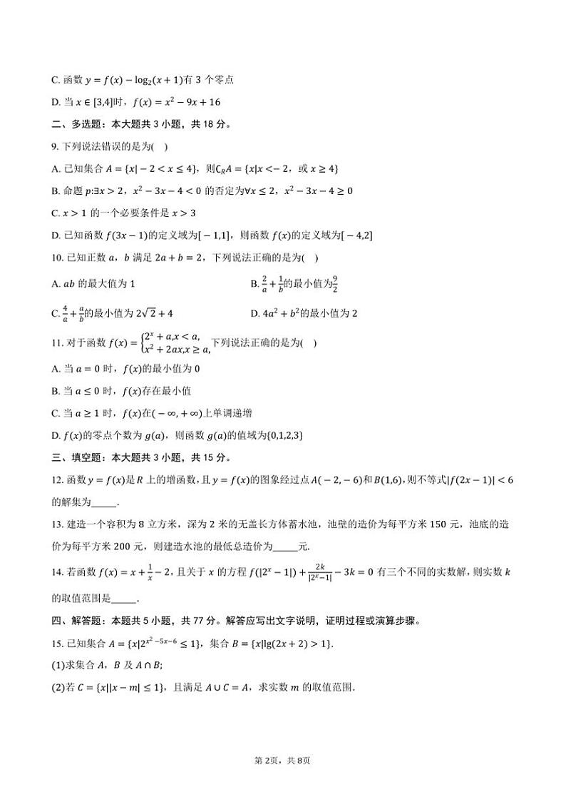 2024～2025学年山东省“百师联考(月考)”高一(上)12月月考数学试卷(含答案)第2页