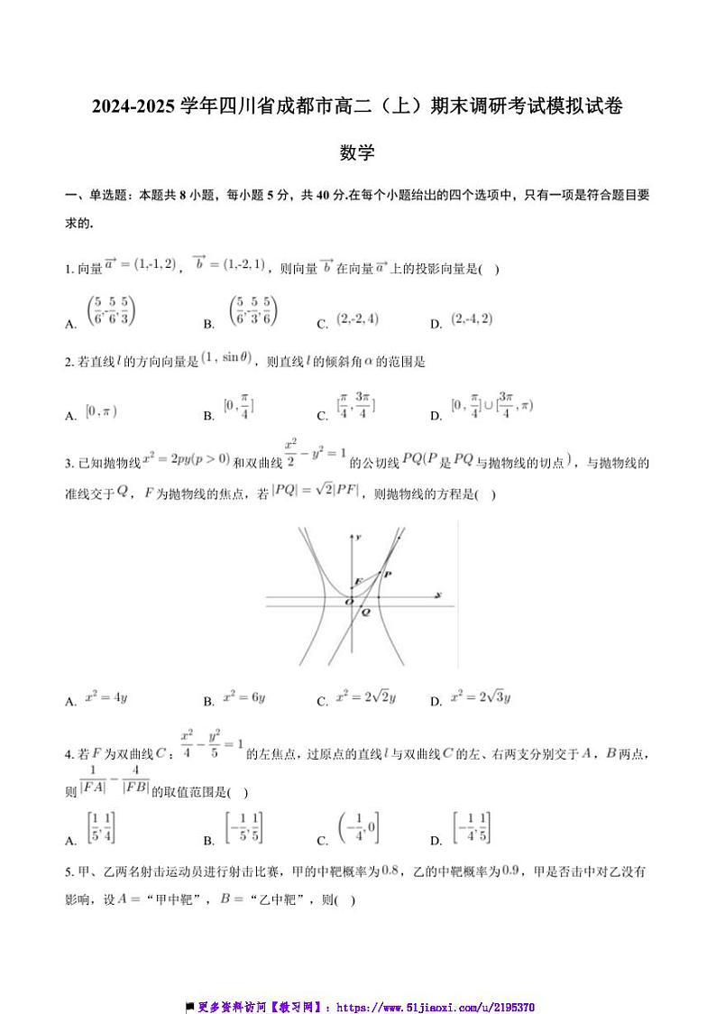 2024～2025学年四川省成都市高二(上)期末调研考试模拟数学试卷(含解析)第1页