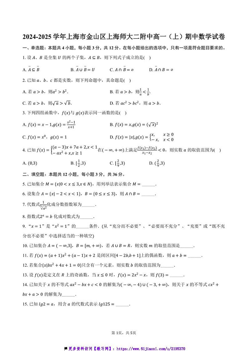 2024～2025学年上海市金山区上海师大二附中高一(上)期中数学试卷(含答案)第1页