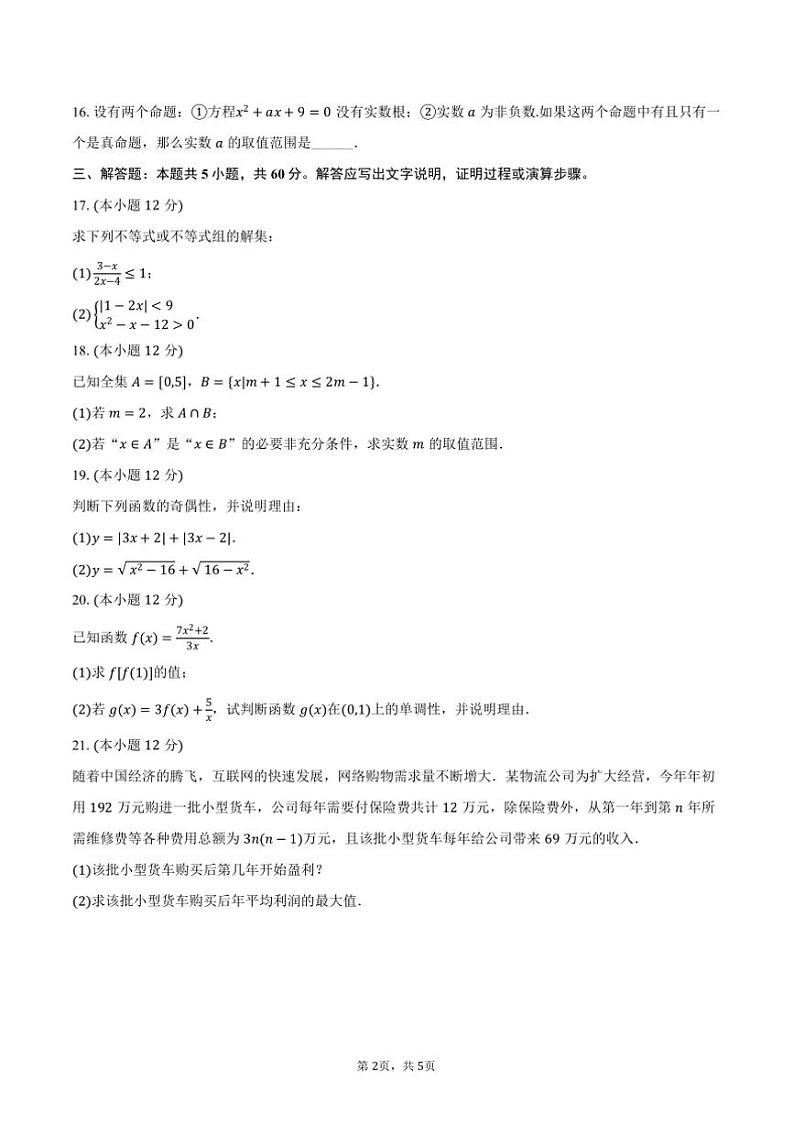 2024～2025学年上海市金山区上海师大二附中高一(上)期中数学试卷(含答案)第2页