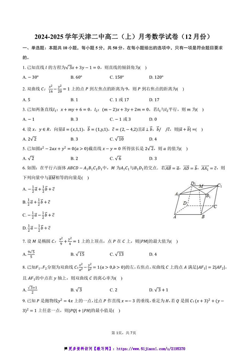 2024～2025学年天津二中高二(上)月考数学试卷(12月份)(含答案)第1页