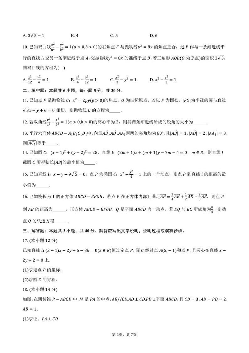 2024～2025学年天津二中高二(上)月考数学试卷(12月份)(含答案)第2页