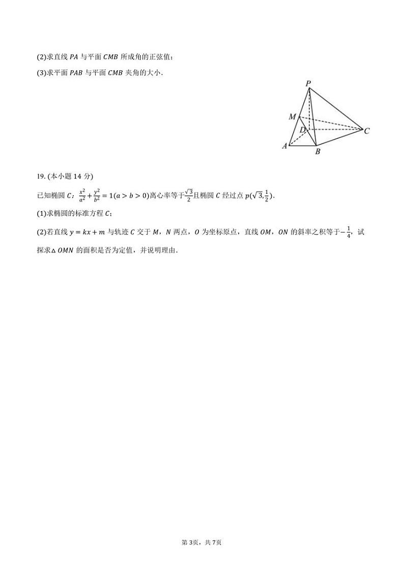 2024～2025学年天津二中高二(上)月考数学试卷(12月份)(含答案)第3页
