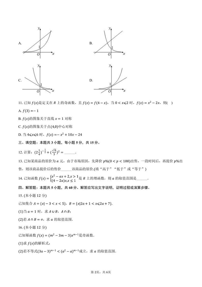 2024～2025学年广西名校联盟高一(上)期中数学试卷(含答案)第2页