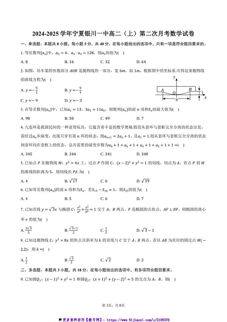2024～2025学年宁夏银川一中高二(上)第二次月考数学试卷(含答案)第1页