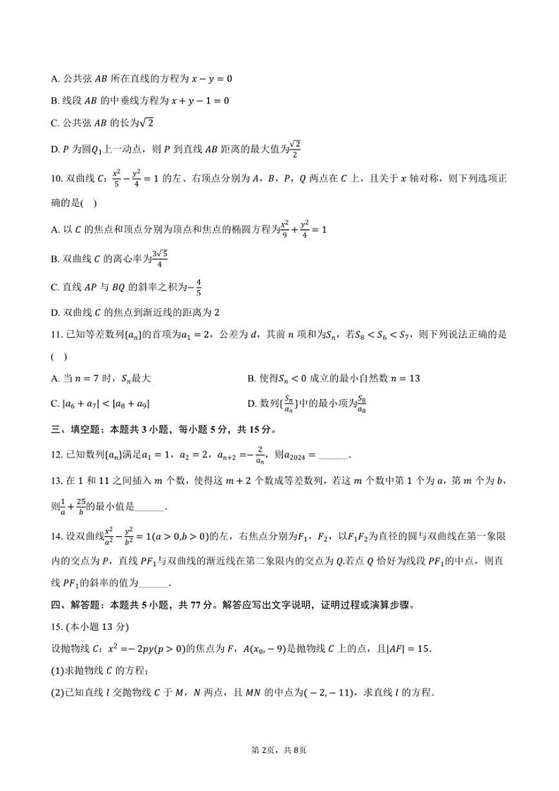 2024～2025学年宁夏银川一中高二(上)第二次月考数学试卷(含答案)第2页