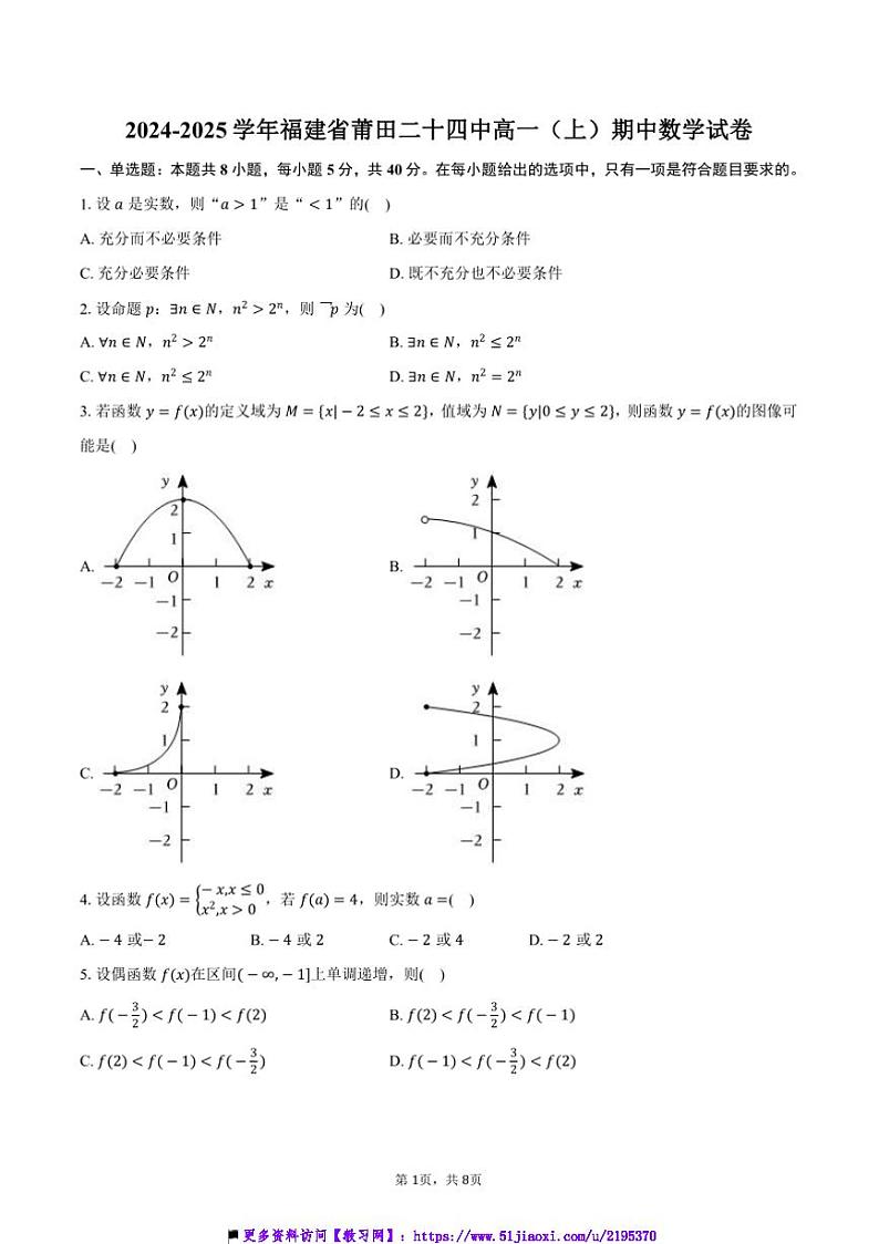 2024～2025学年福建省莆田二十四中高一(上)期中数学试卷(含答案)第1页