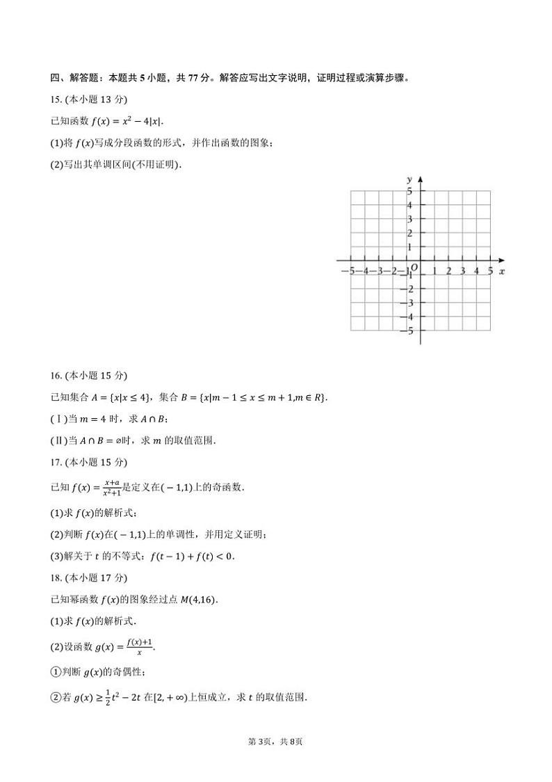 2024～2025学年福建省莆田二十四中高一(上)期中数学试卷(含答案)第3页