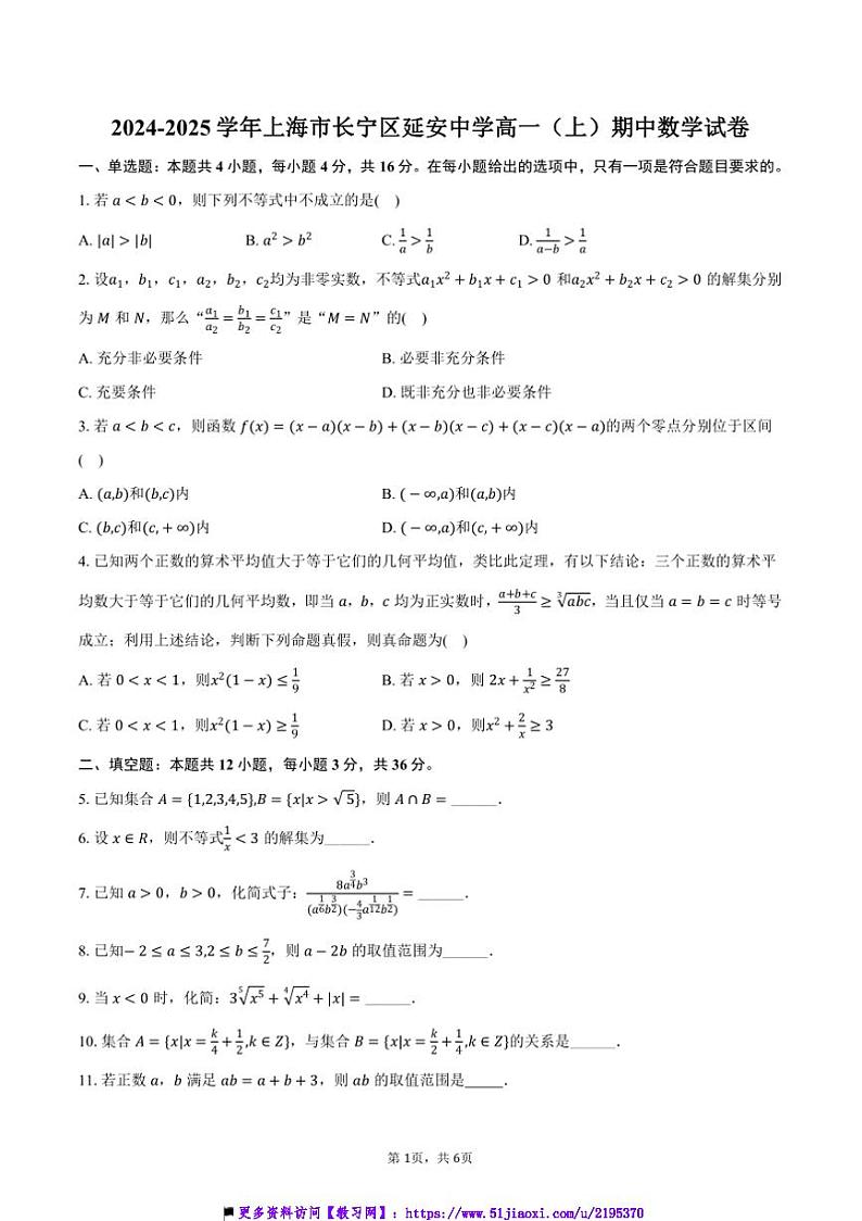 2024～2025学年上海市长宁区延安中学高一(上)期中数学试卷(含答案)第1页