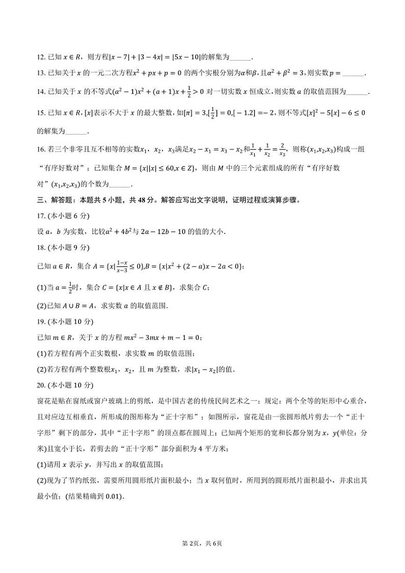2024～2025学年上海市长宁区延安中学高一(上)期中数学试卷(含答案)第2页