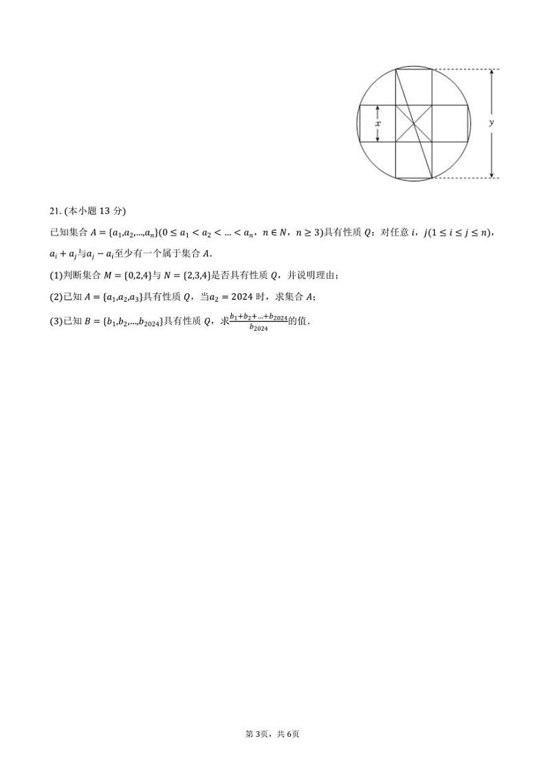 2024～2025学年上海市长宁区延安中学高一(上)期中数学试卷(含答案)第3页