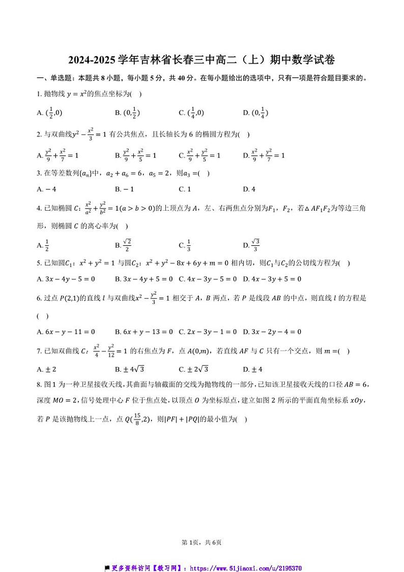 2024～2025学年吉林省长春三中高二(上)期中数学试卷(含答案)第1页