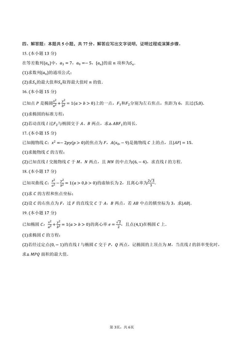 2024～2025学年吉林省长春三中高二(上)期中数学试卷(含答案)第3页