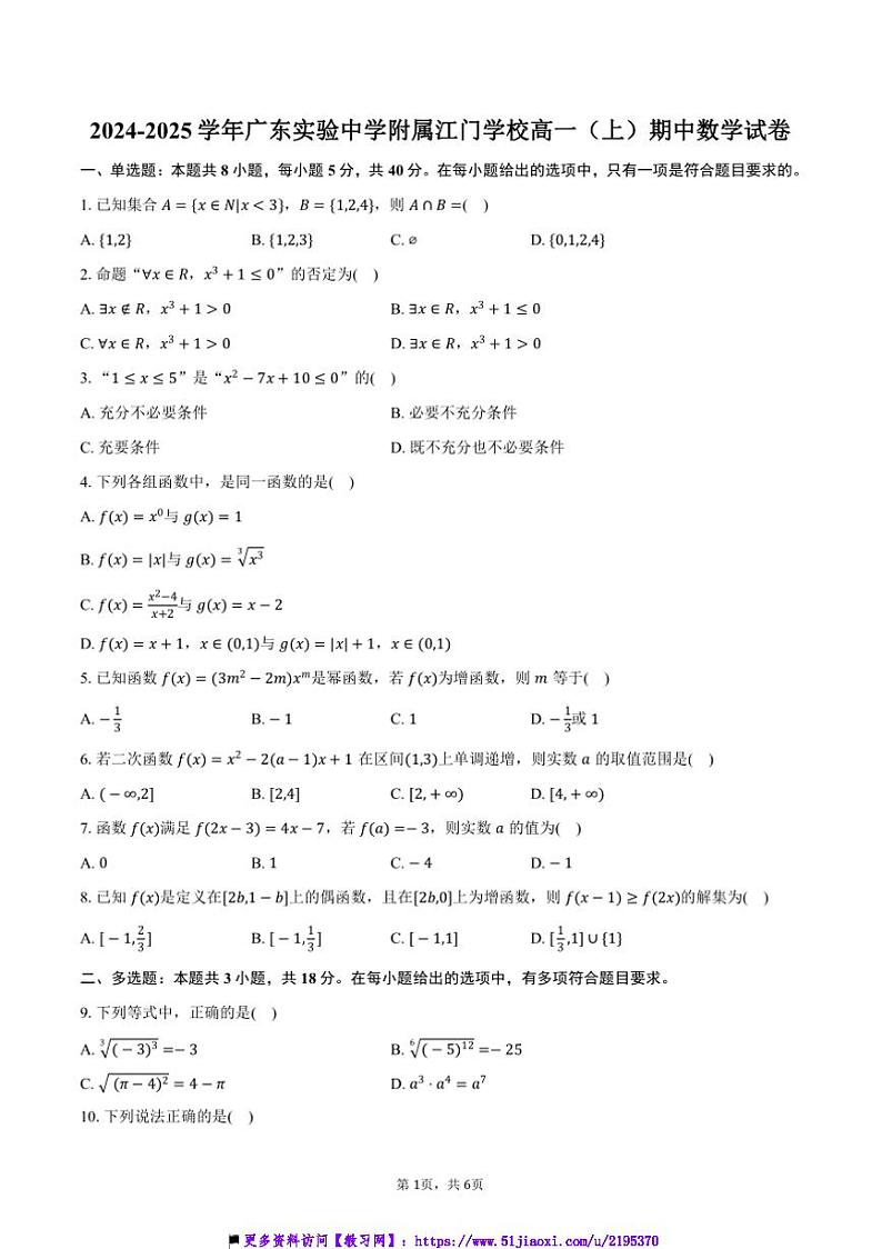 2024～2025学年广东省江门市广东实验中学附属江门学校高一(上)期中数学试卷(含答案)第1页