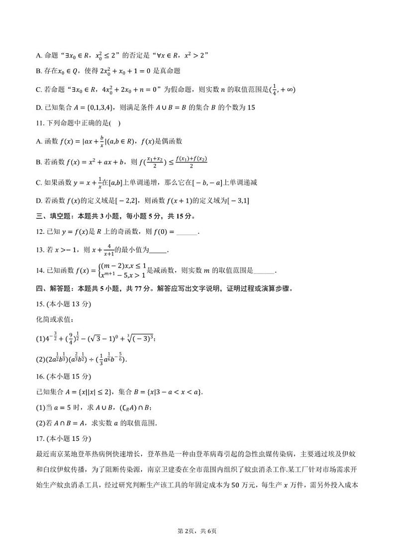 2024～2025学年广东省江门市广东实验中学附属江门学校高一(上)期中数学试卷(含答案)第2页