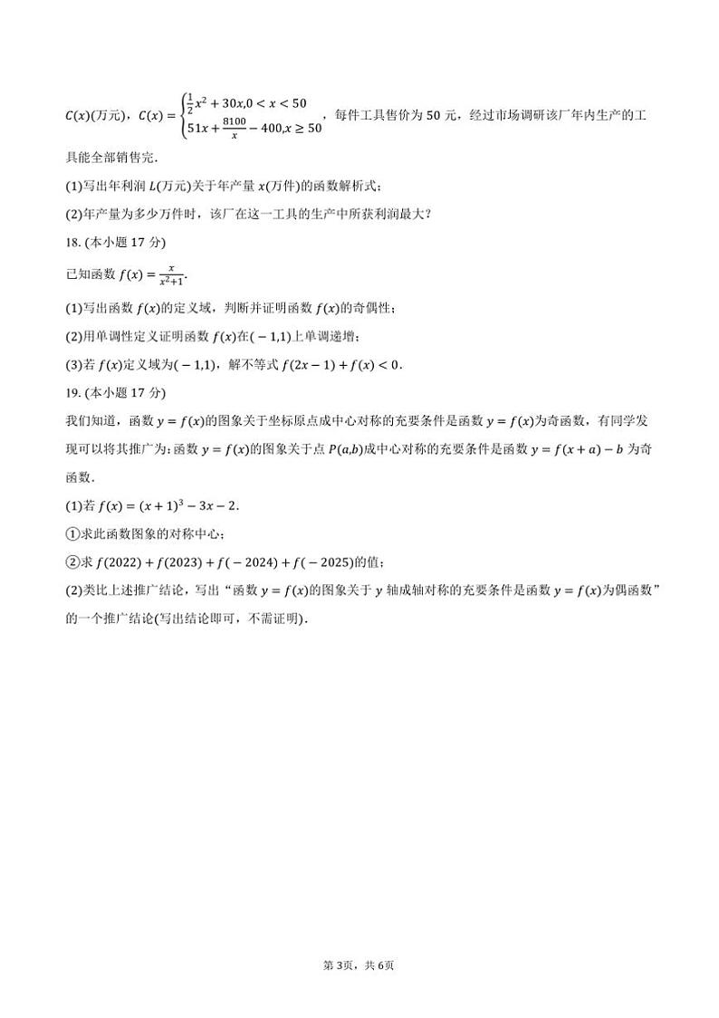 2024～2025学年广东省江门市广东实验中学附属江门学校高一(上)期中数学试卷(含答案)第3页