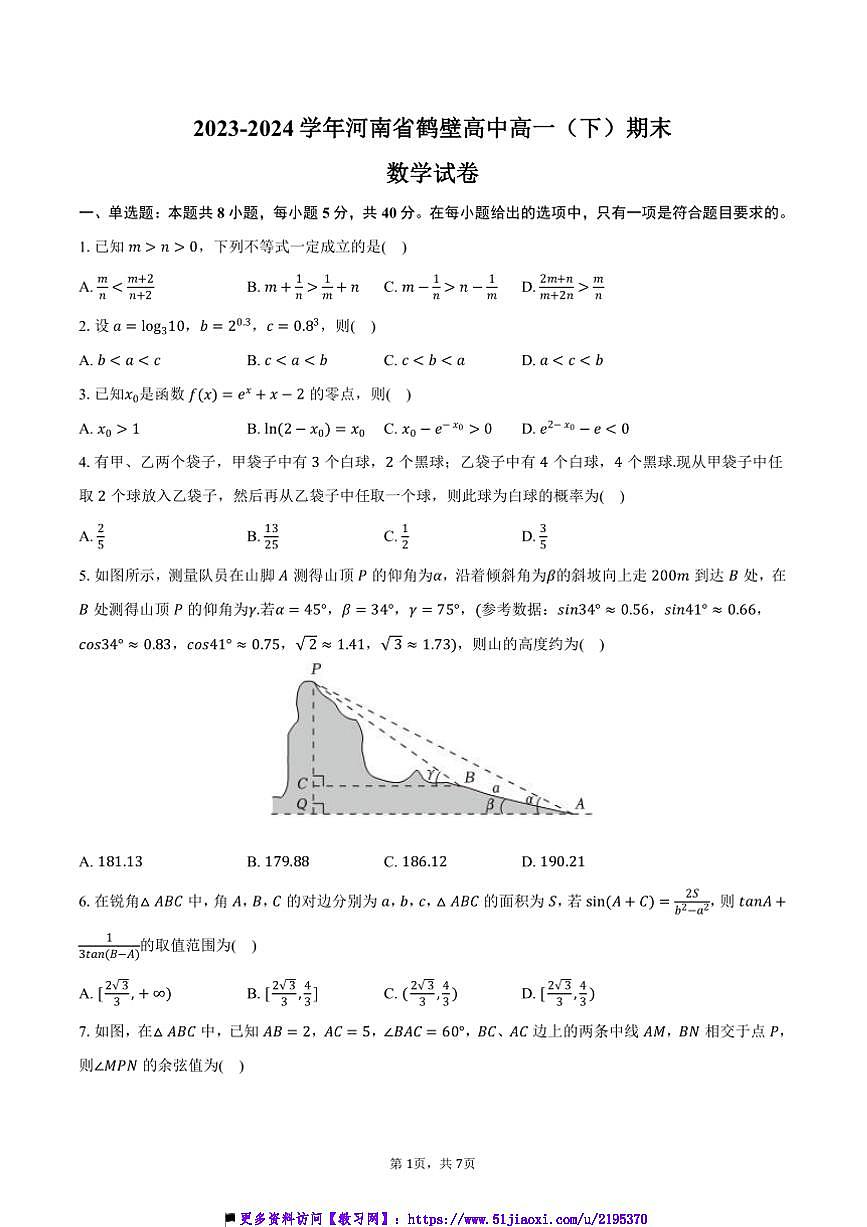 2023～2024学年河南省鹤壁高中高一(下)期末数学试卷(含答案)第1页