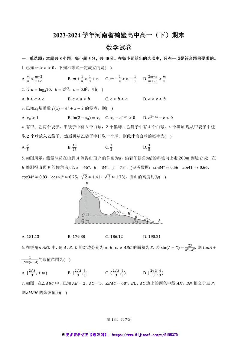 2023～2024学年河南省鹤壁高中高一(下)期末数学试卷(含答案)第1页