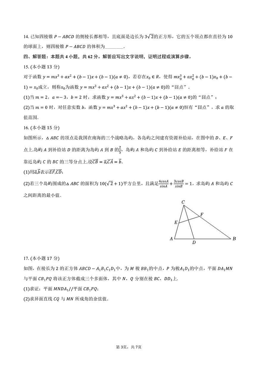 2023～2024学年河南省鹤壁高中高一(下)期末数学试卷(含答案)第3页