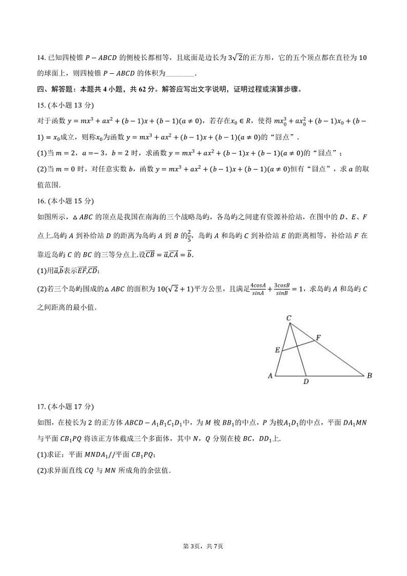 2023～2024学年河南省鹤壁高中高一(下)期末数学试卷(含答案)第3页