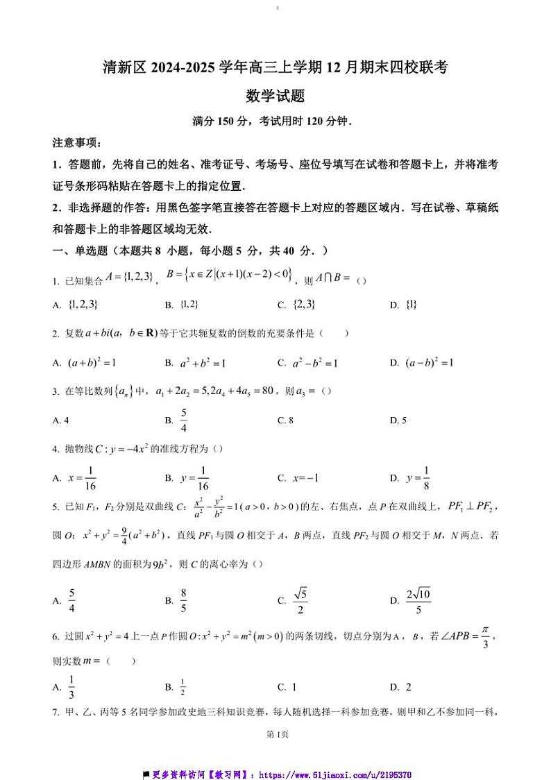2024～2025学年广东省清远市清新区四校高三(上)期末联考(月考)试卷数学(含答案)第1页
