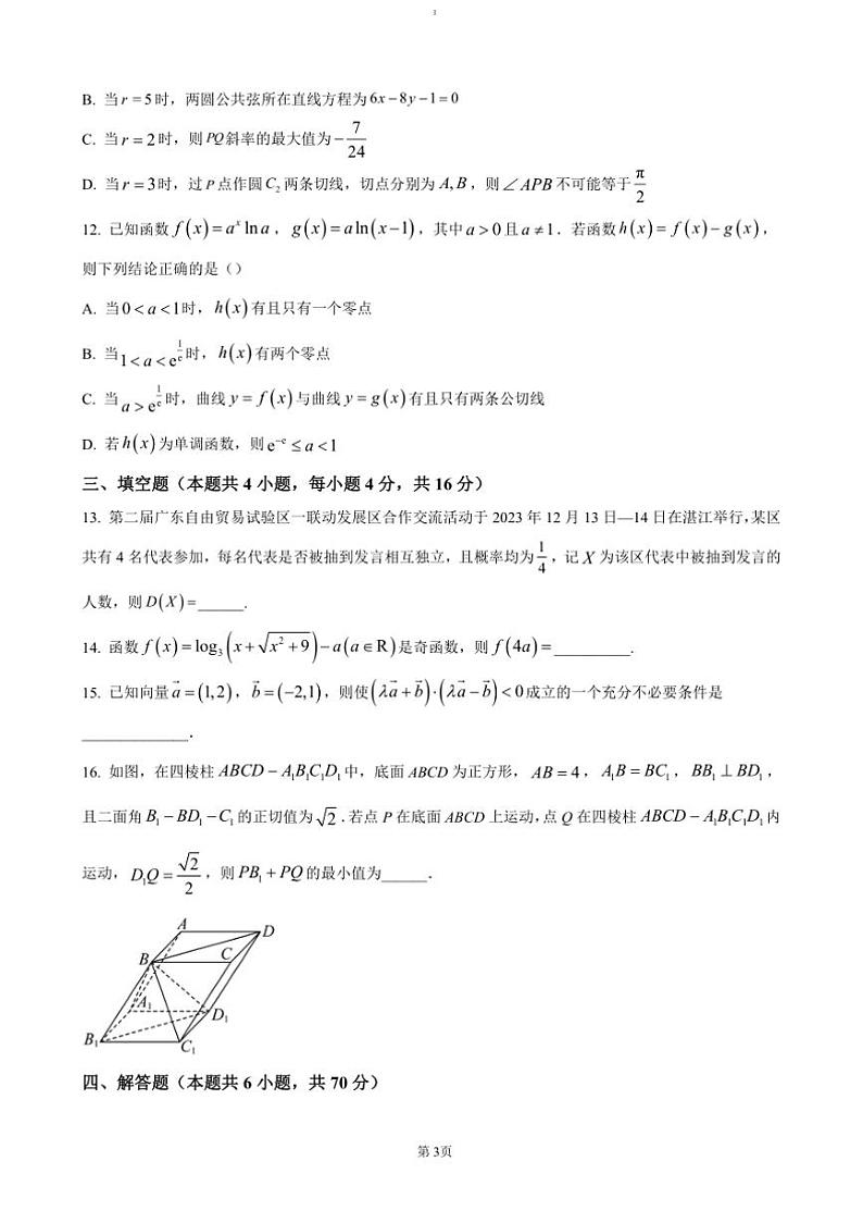 2024～2025学年广东省清远市清新区四校高三(上)期末联考(月考)试卷数学(含答案)第3页